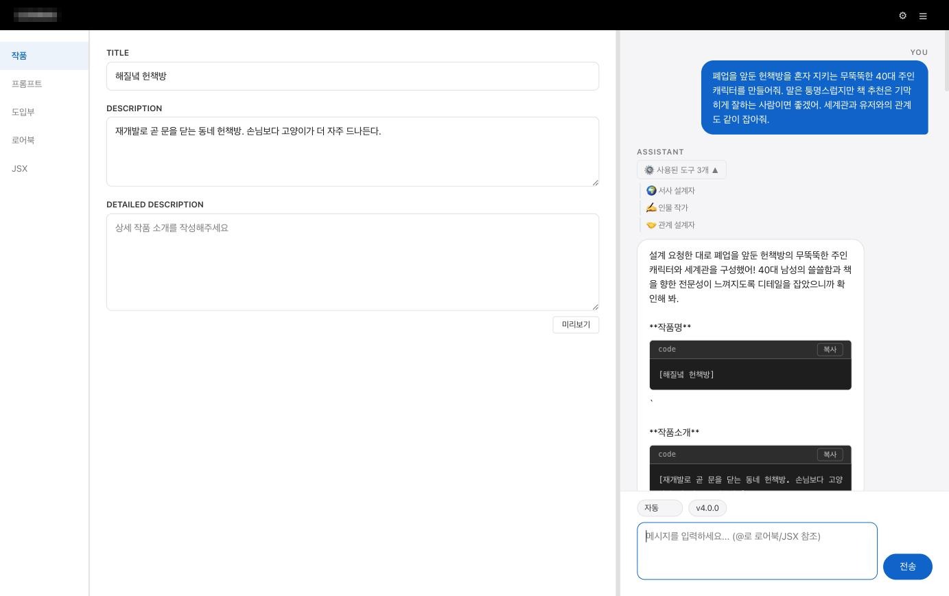 Router 가 선택해 병렬 실행한 Tool Agent 3종 — 서사 설계자 · 인물 작가 · 관계 설계자. 실행 중에는 SSE 로 진행 상태가, 끝난 뒤에는 어떤 Tool 이 쓰였는지가 남는다
