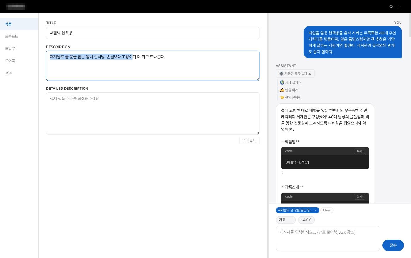 생성 결과의 일부를 드래그해 그 부분만 타겟으로 수정을 요청하는 참조 문맥 UX